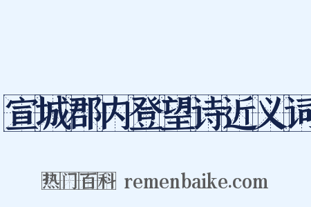 宣城郡内登望诗近义词是什么意思的图片